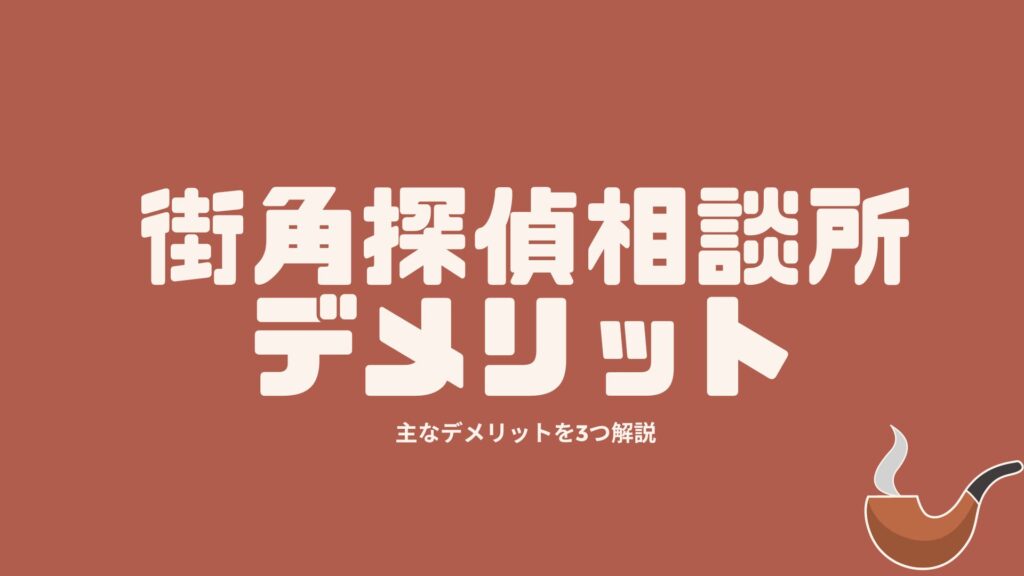 街角探偵相談所の3つのデメリット