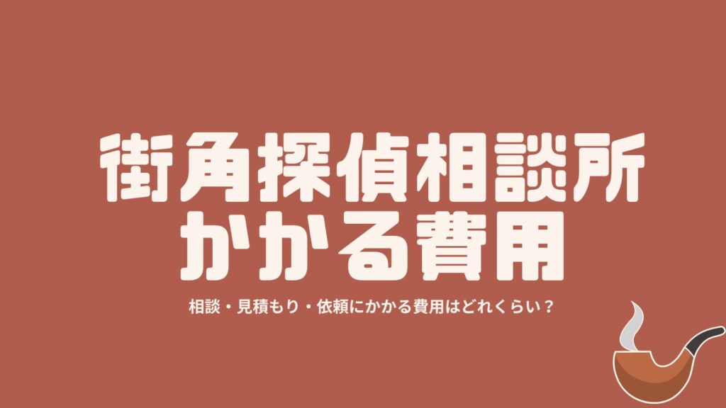 街角探偵相談所でかかる費用 