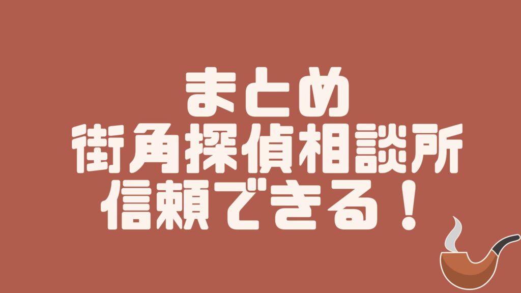 まとめ：街角探偵相談所は危険なサイトではなく信頼して依頼できる