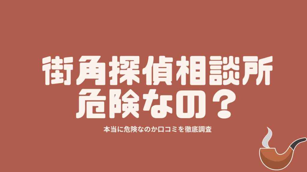 街角探偵相談所は危険？悪い口コミ・評判 