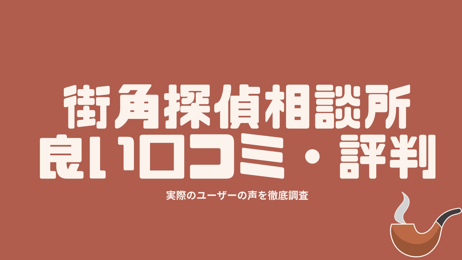 街角探偵相談所の良い口コミ・評判