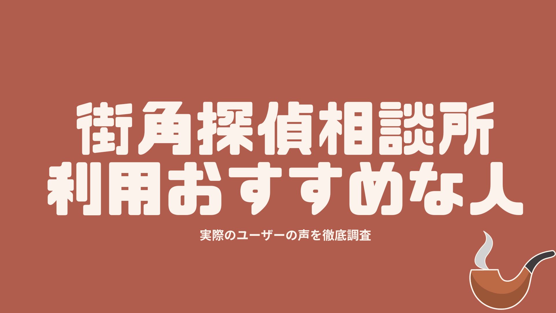 街角探偵相談所の利用をおすすめする人