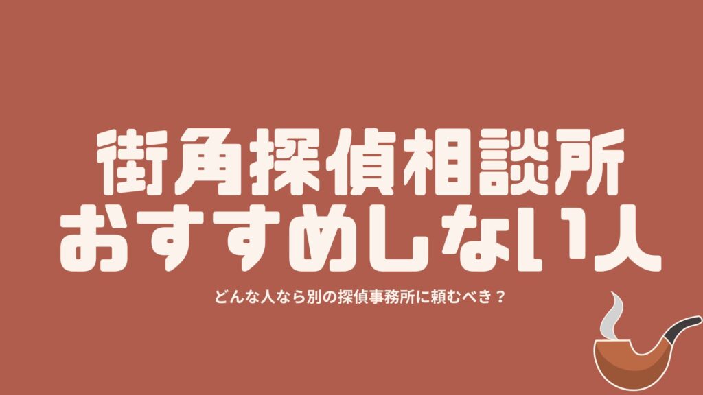 街角探偵相談所の利用をおすすめしない人