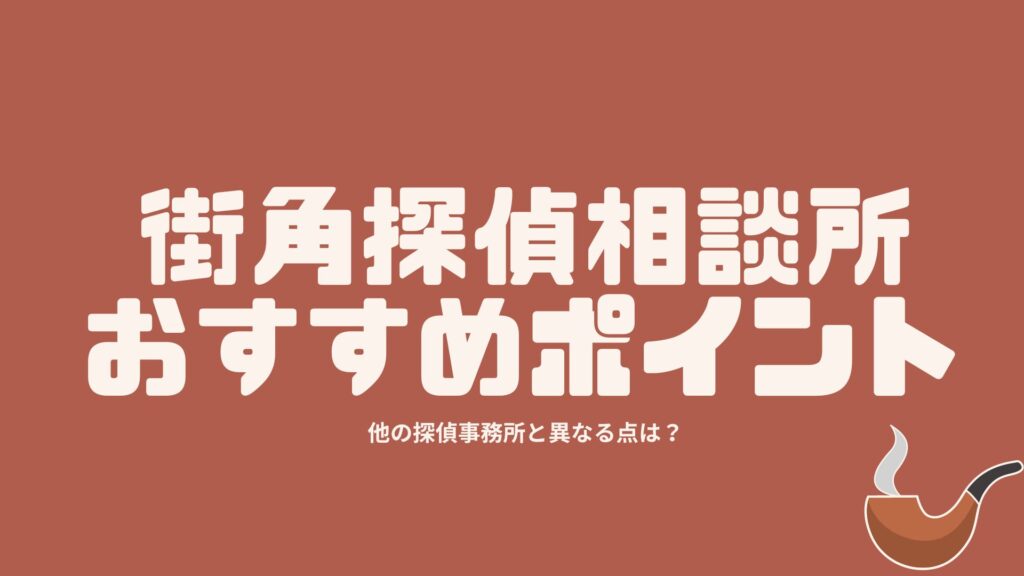 街角探偵相談所の3つのおすすめポイント