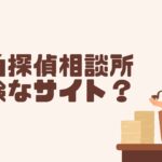 街角探偵相談所は危険