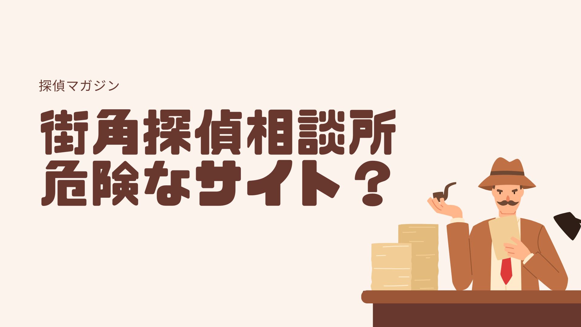 街角探偵相談所は危険なサイトではない！口コミ・評判を徹底調査した結果