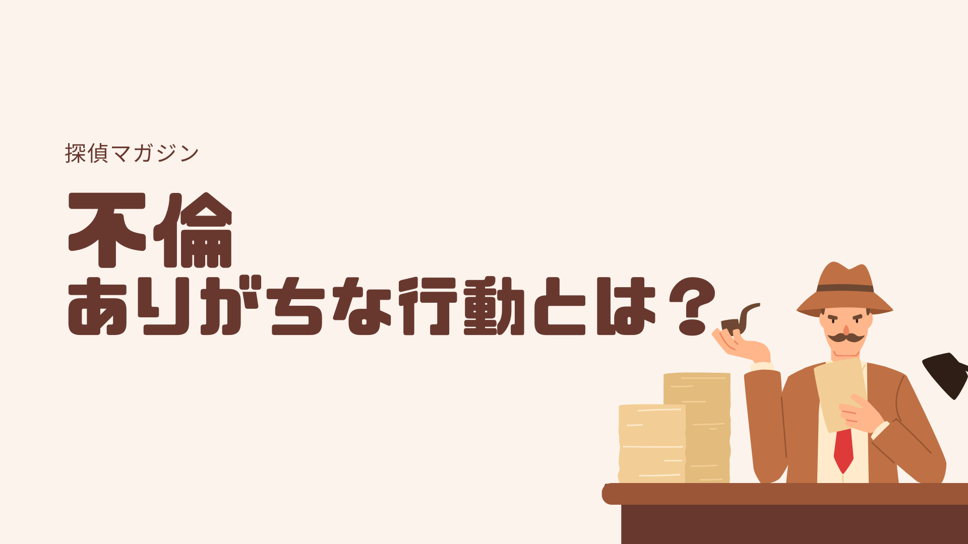 不倫にありがちな10の行動パターン｜疑うべき怪しいサインとケース別の対応策